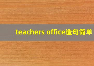 teachers office造句简单